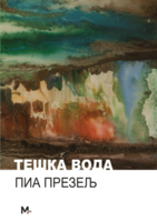 Korica-Teshka-Voda-420x595.png