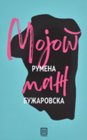 RUMENA-BUZAROVSKA-MOJOT-MAZ-TRI.jpg