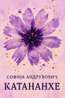 Катананхе-насловна.png