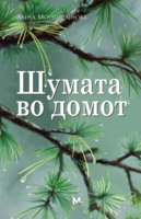 Korica_Шумата-во-домот-2-page-003.jpg