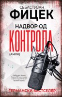 Nadvor-od-kontrola-1.jpg