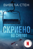 970.Skrieno-vo-snegot.png
