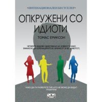 Опкружени-со-идиоти.jpg