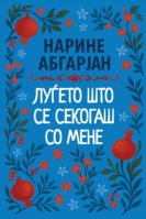 Naslovna-Лугето-што-се-секогаш-со-мен.jpg