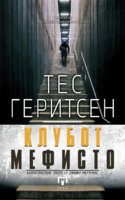 TES-GERITSEN-KLUBOT-MEFISTO-MATICA.jpg