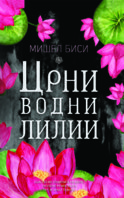 MISEL-BISI-CRNI-VODNI-LILII-MATICA-768x1229.jpg