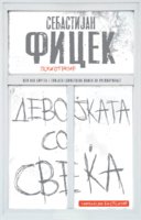 Девојката-768x1199.jpg