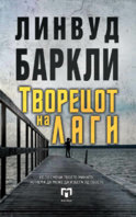 LINVUD-BARKLI-TVORECOT-NA-LAGI-MATICA-768x1229.jpg