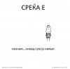 среќа.jpg