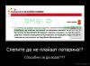 demotivacija.mk_Slepite-da-ne-plakjaat-patarina-Sposobni-se-da-vozat_130636471048.jpg