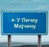 u picku majcinu.jpg