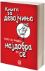 kniga_za_devojcinja.png