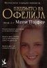 Ofelija_250.jpg