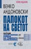 Papokot-na-svetot.jpg