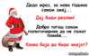 dedo-mraz-zmej.jpg