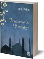 1-kniga-kopileto-od-istanbul-elif-shafak-kafepauza.mk_.jpg