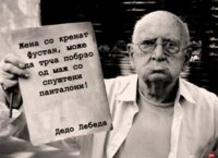 Mudri-Misli-Na-Dedo-Lebeda51-358x260.jpg