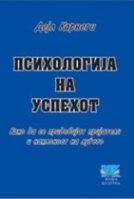 0000247_psihologia-na-uspehot-del-karnegi_550.jpeg