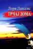trcaj doma.jpg