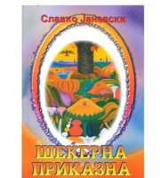 Шекерна-приказна-лектира-за-3-одд.jpeg