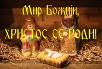 srecan-bozic-hristos-se-rodi.jpg