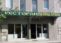 restoran-razvod-braka.jpg