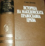 ISTORIJA-NA-MAKEDONSKATA-PRAVOSLAVNA-CRKVA_slika_O_54386355.jpg