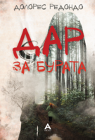 dar_za_burata_2d.png
