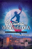 sestra-na-mesecinata.png
