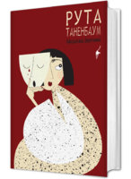 Ruta-Tanenbaum-3D.jpg