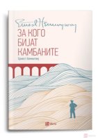 235_12_45_9__9__6_2021Hemingvej_Za-kogo-bijat-kambanite.jpg