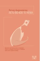 лето во кое те нема.jpg