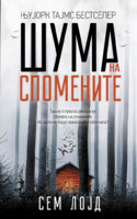 Suma-na-spomenite-641x1024.jpg