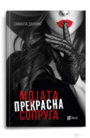 mojata-prekrasna-sopruga.jpg