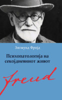 SIGMUND FROJD - PSIHOPATOLOGIJA NA SEKOJDNEVNIOT ZIVOT.jpg