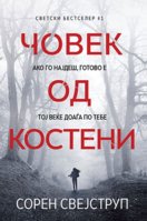 covek-od-kosteni-web.jpg