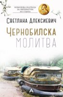 357.Chernobilska-molitva.jpg