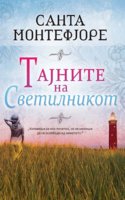 SANTA-MONTEFJORE-TAJNITE-NA-SVETILNIKOT-MATICA.jpg
