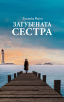 LUSINDA-RAJLI-ZAGUBENATA-SESTRA-MATICA.jpg