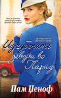 Izgubenite-devojki-vo-Pariz-1.jpg