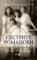 predna-korica-SESTRITE-ROMANOVI-scaled.jpg