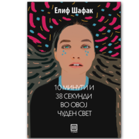 10-minuti-i-38-sekundi-vo-ovoj-cuden-svet.png