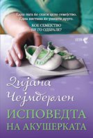 korica-ispovedta-na-akusherkata.jpg