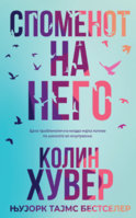 Spomenot-na-nego-предна.jpg