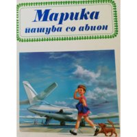 marika_patuva_so_avion_4-6_godini_2021_1.jpg