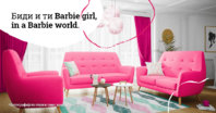 barbie_ambijent_blog_MK.jpg