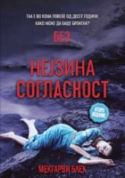 БЕЗ-НЕЈЗИНА-СОГЛАСНОСТ-корица-за-РЕПРИНТ-предна-страна.jpg