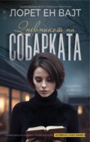 Dnevnikot-na-sobarkata-15-предна.jpg