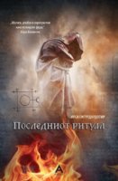 348.Posledniot-ritual-768x1171.jpg