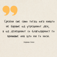 Your Среќни сме само тогаш кога ништо не бараме од утрешниот ден, а од дене_20240917_224408_0000.png